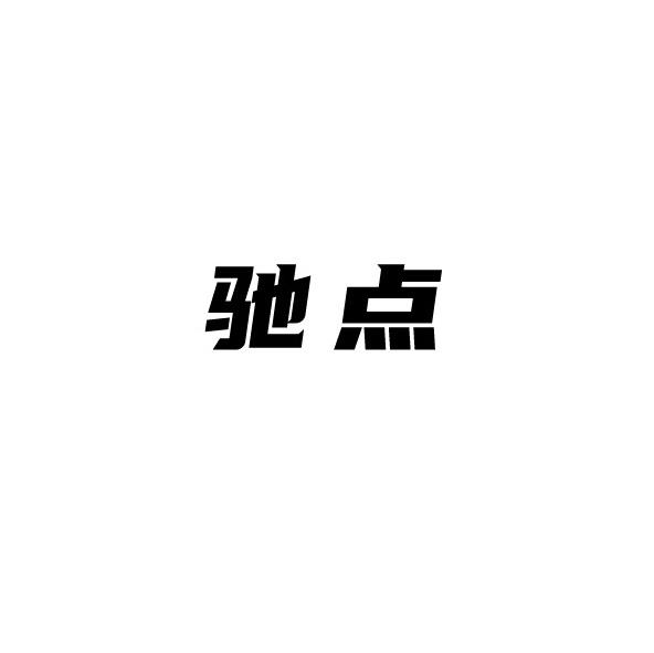驰点