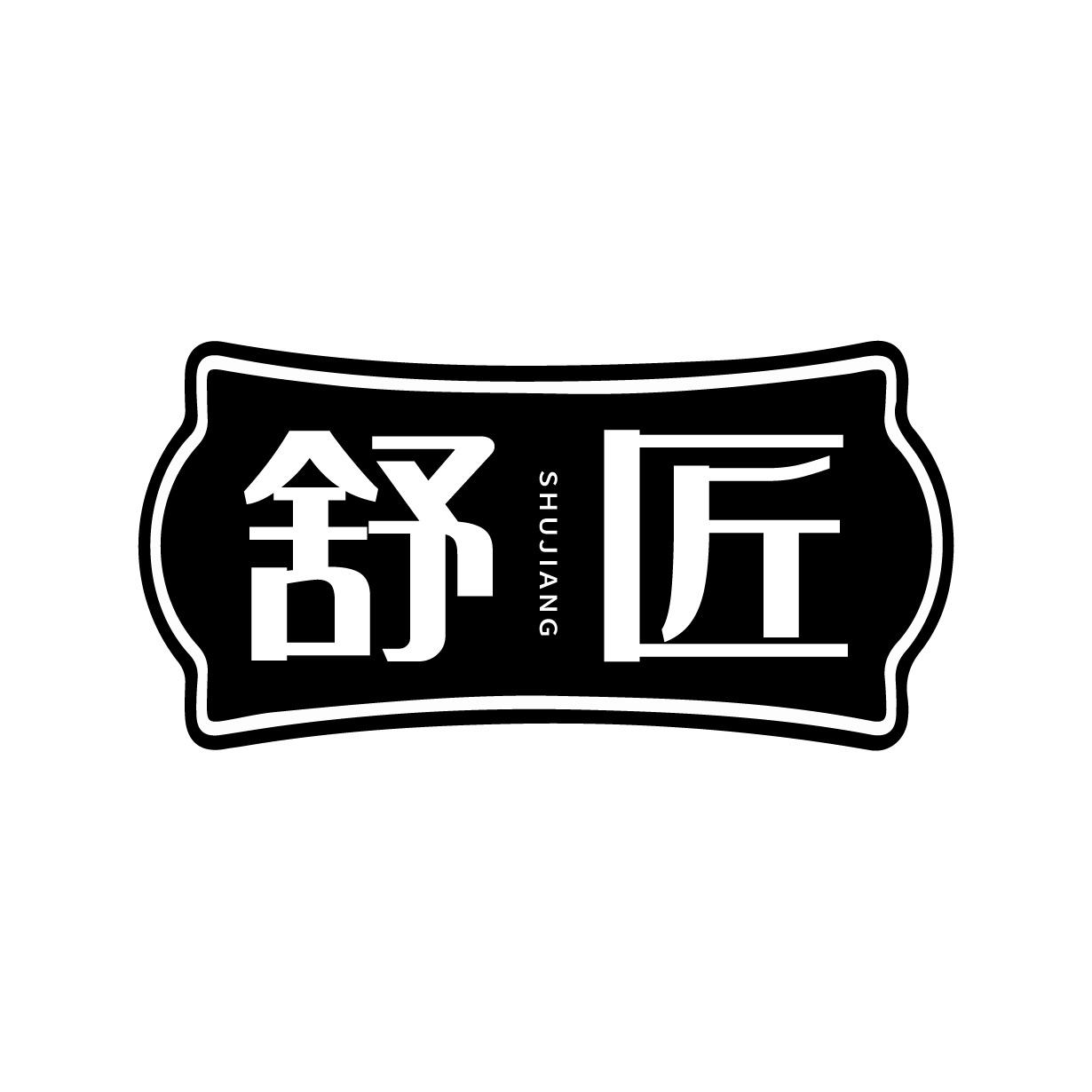 舒匠