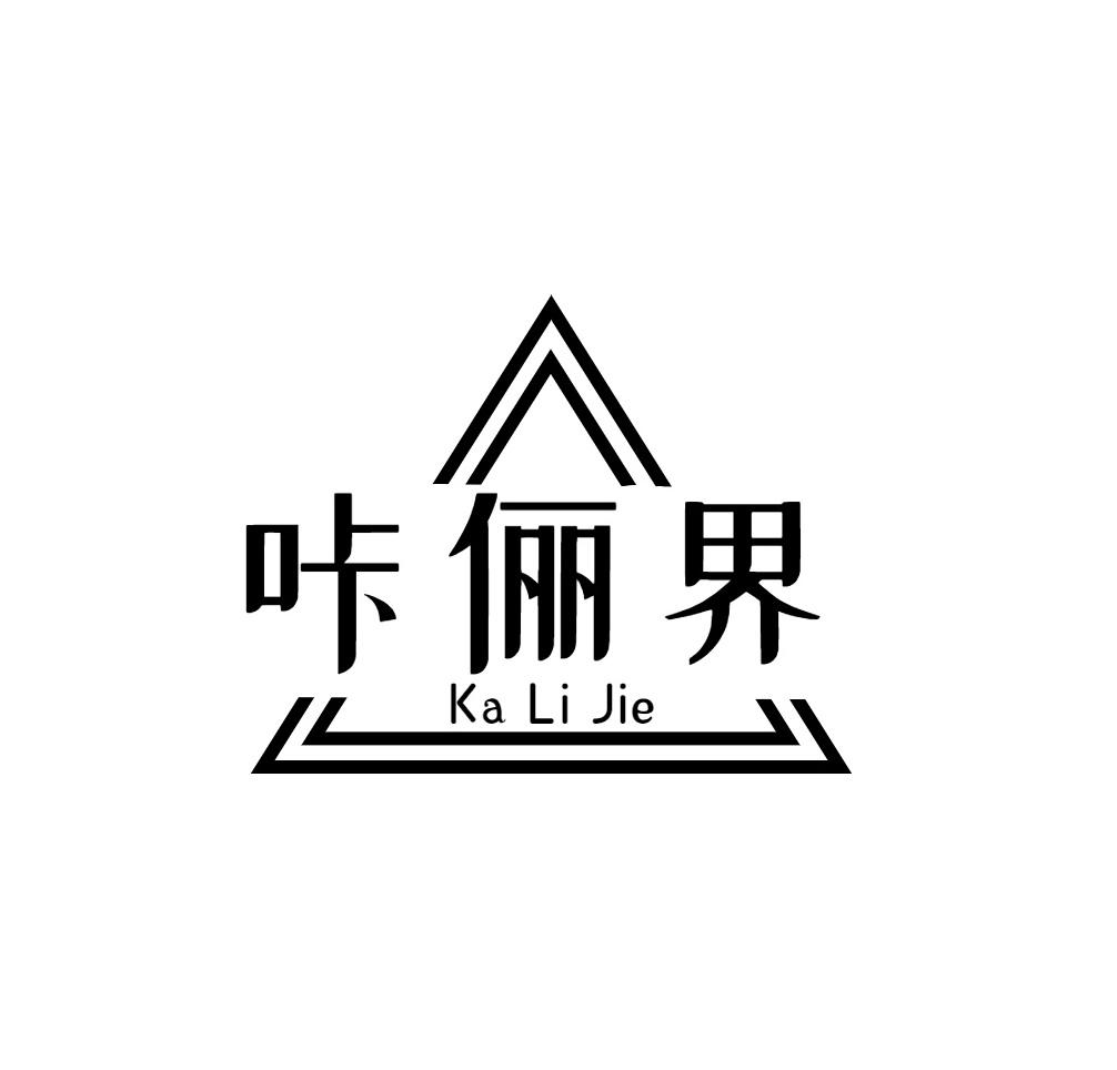 咔俪界