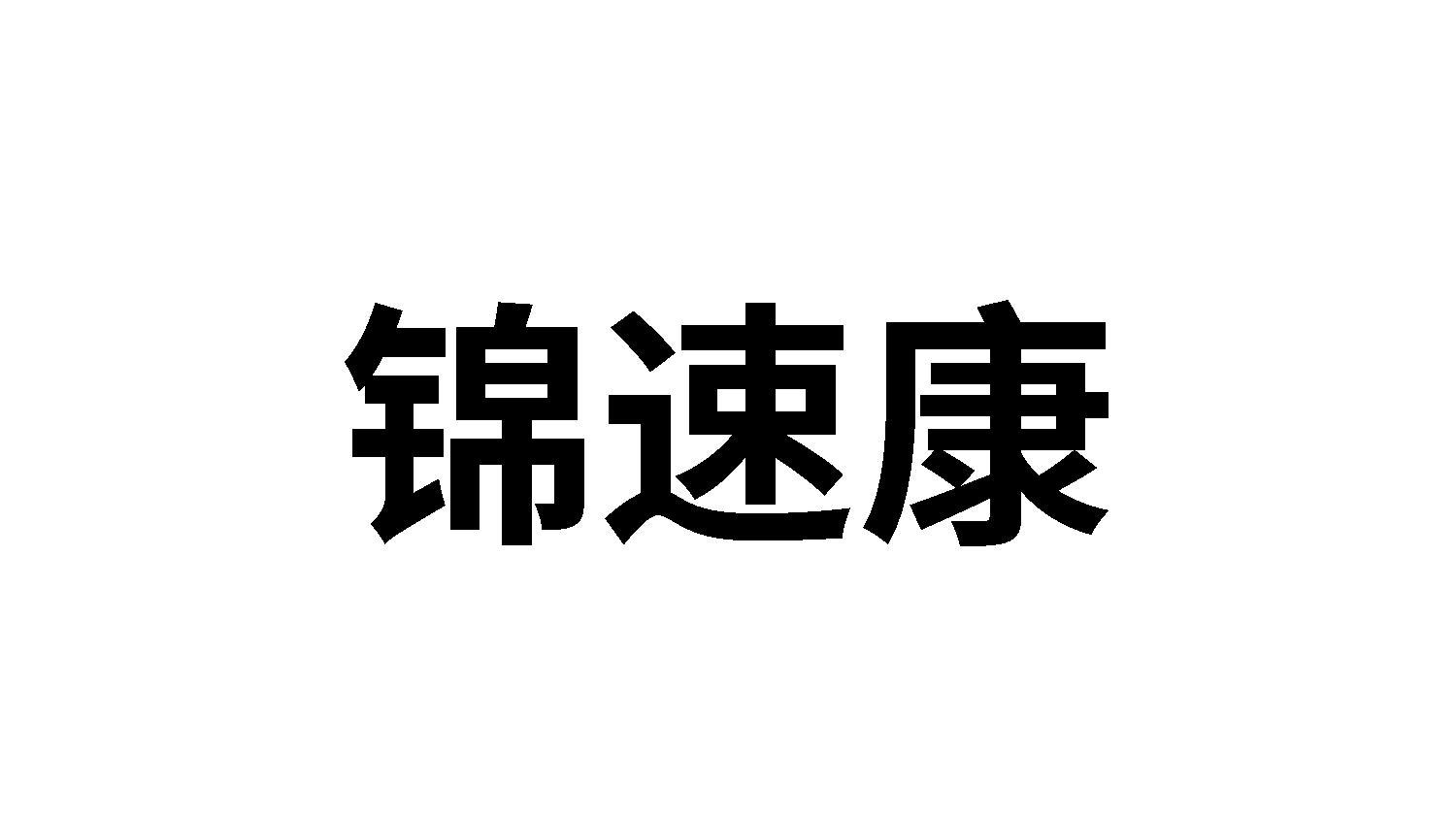 锦速康
