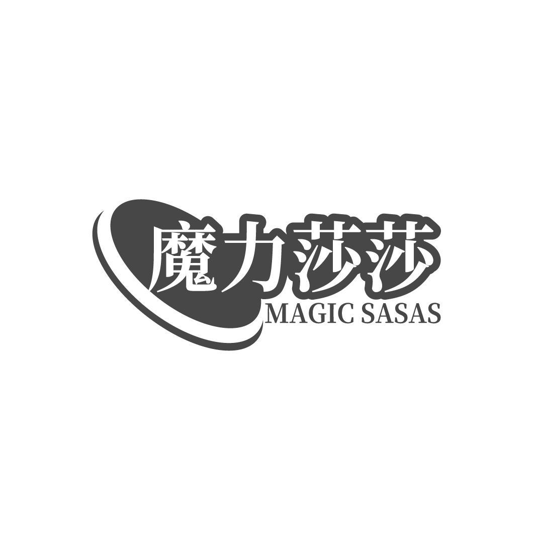 魔力莎莎 MAGIC SASAS