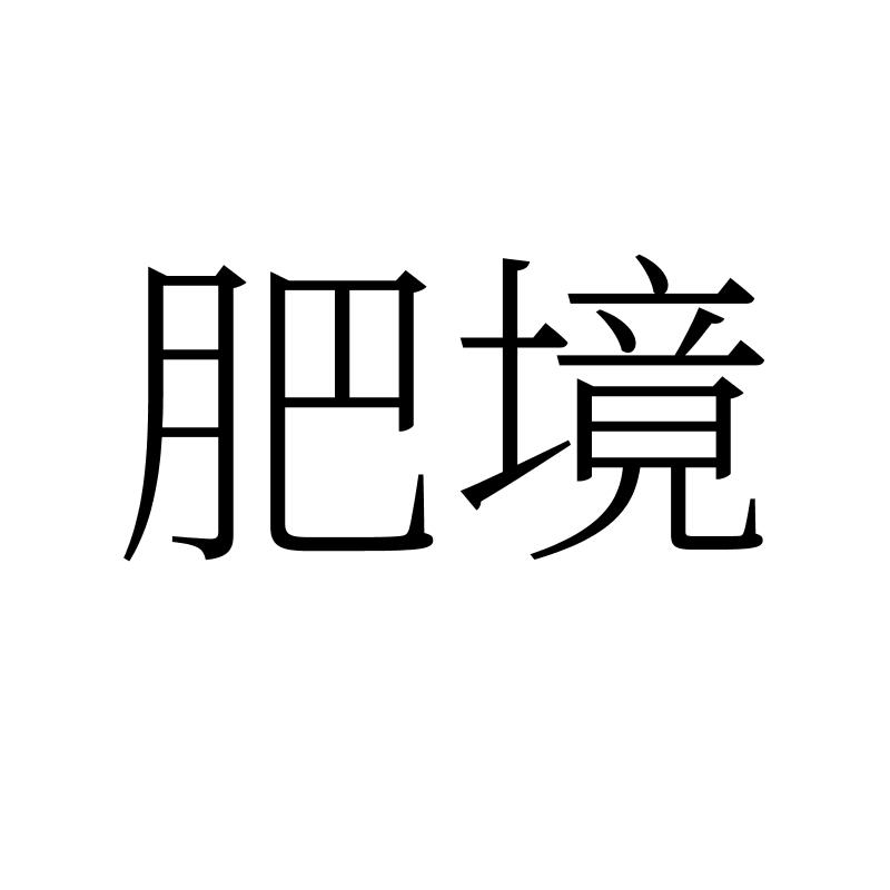 肥境