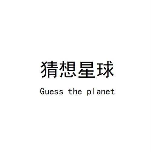 猜想星球  GUESS THE PLANET