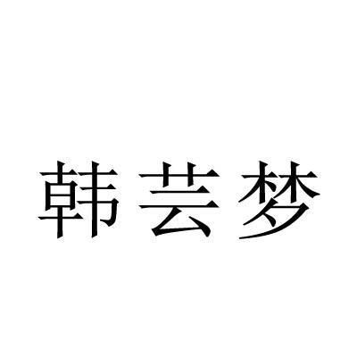 韩芸梦