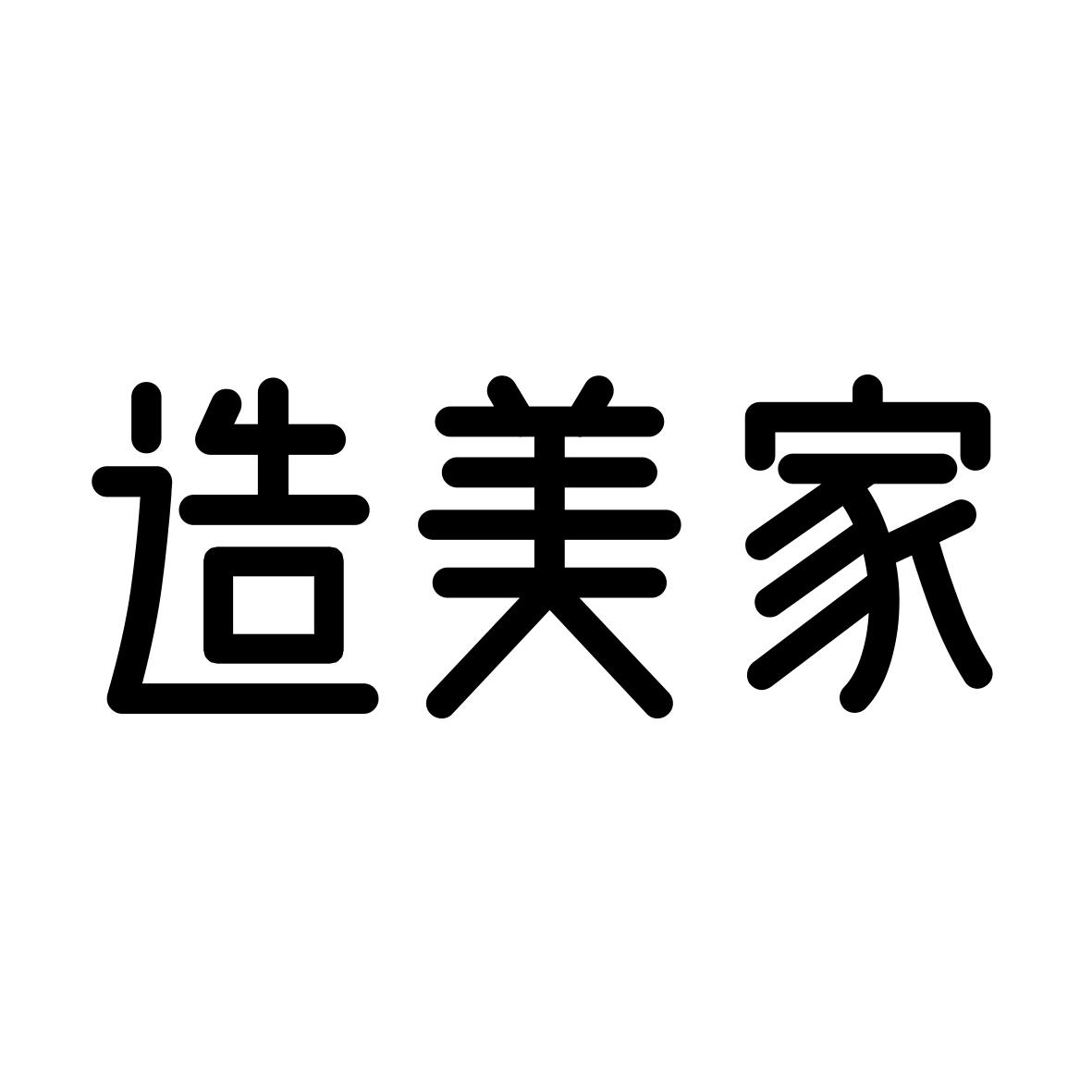 造美家