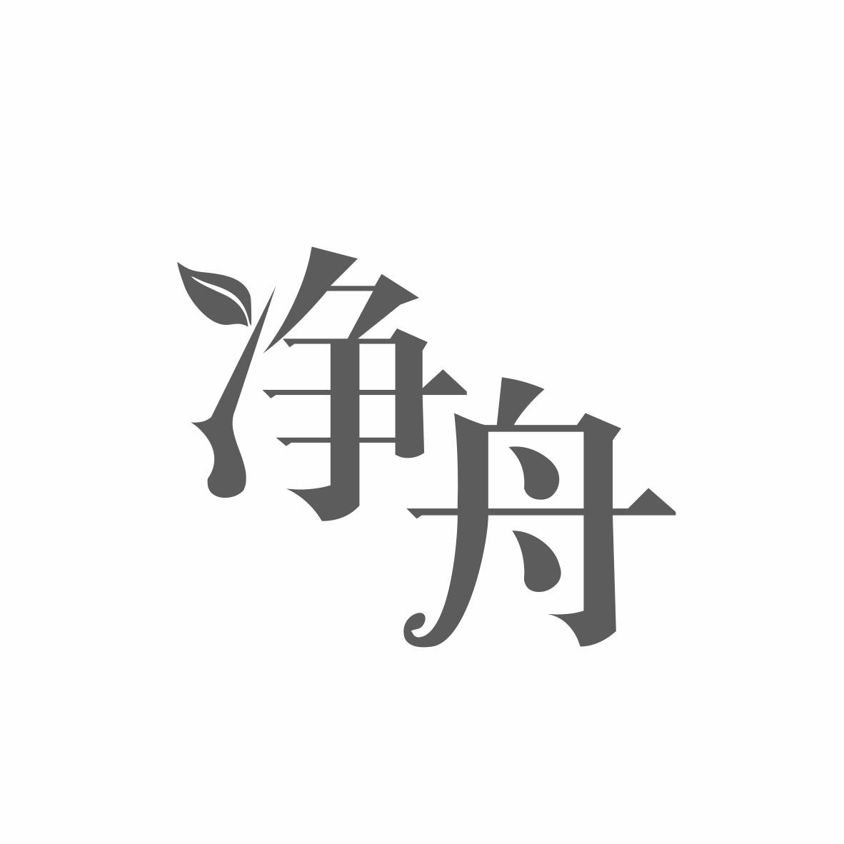 净舟