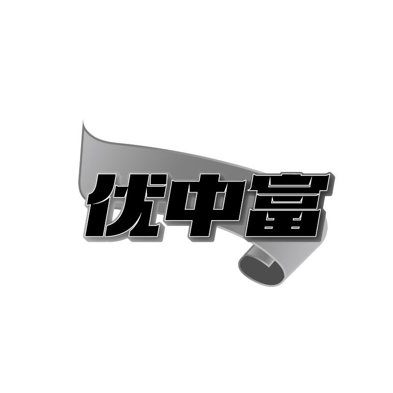 優中富