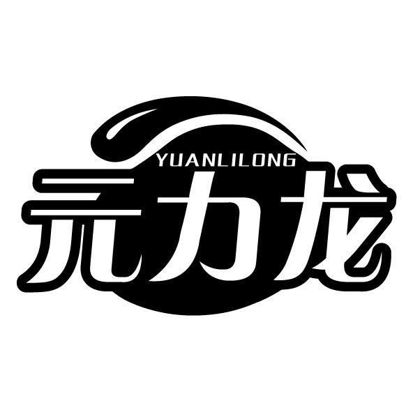 元力龍