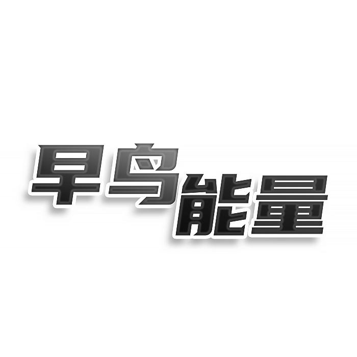 早鸟能量