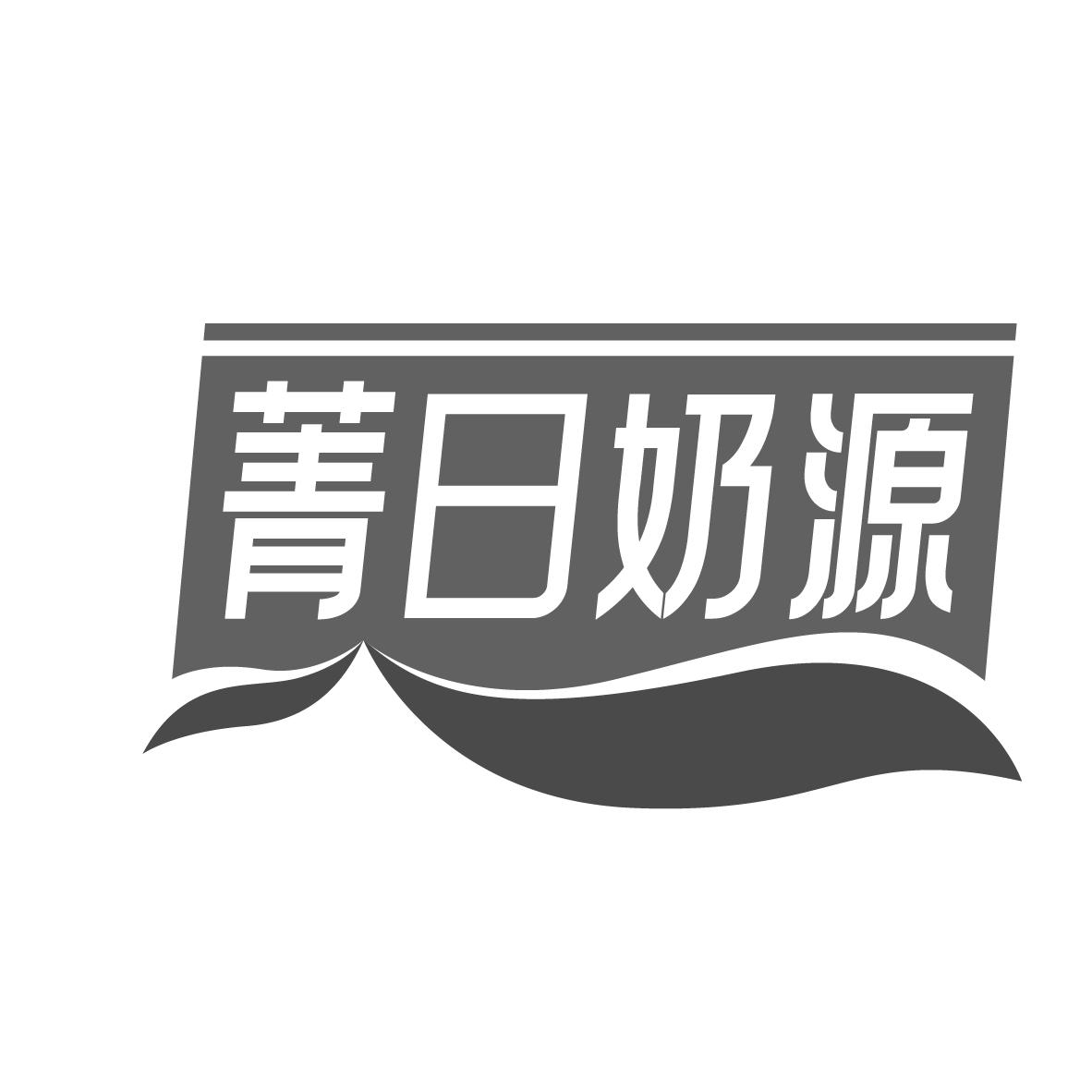 菁日奶源