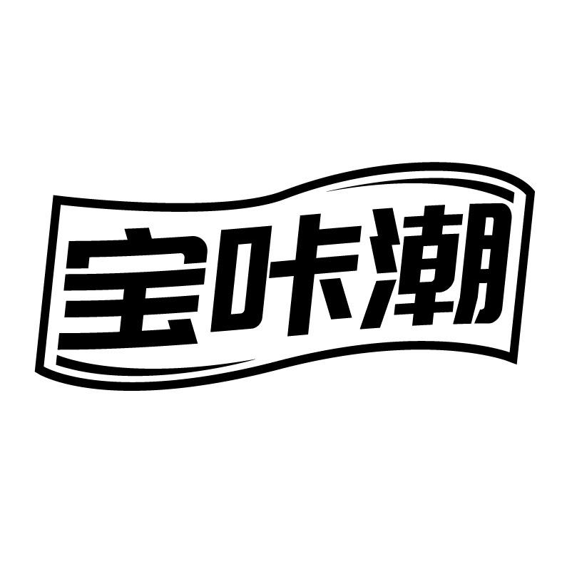 宝咔潮