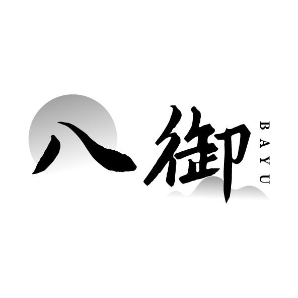 八御
