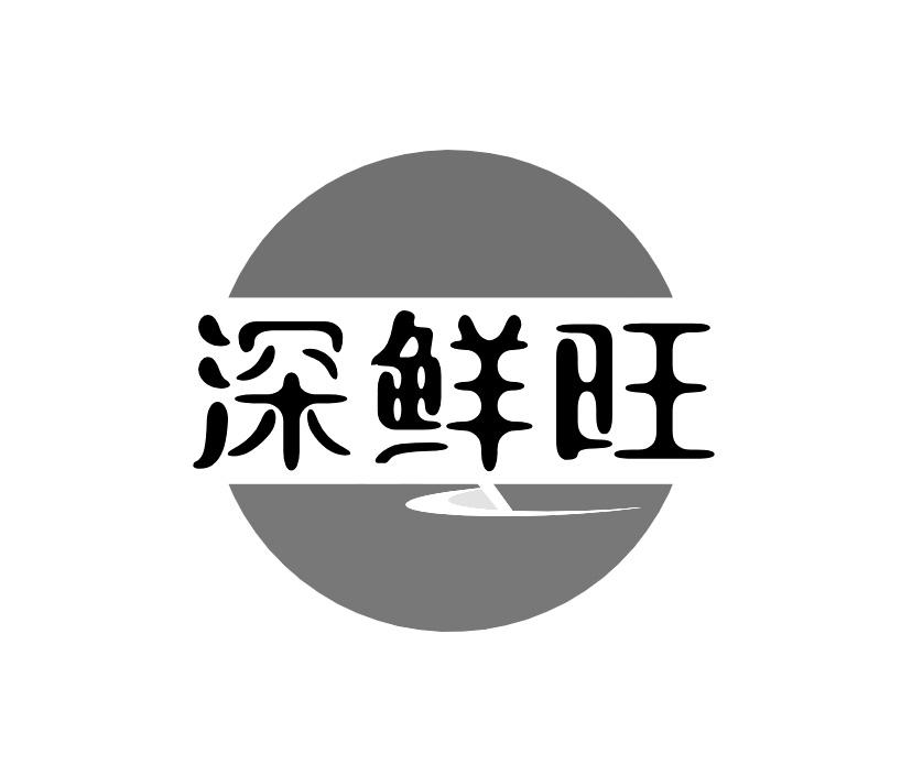 深鮮旺