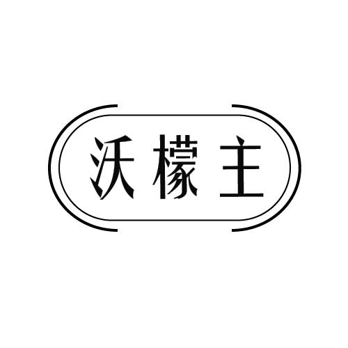 沃檬主