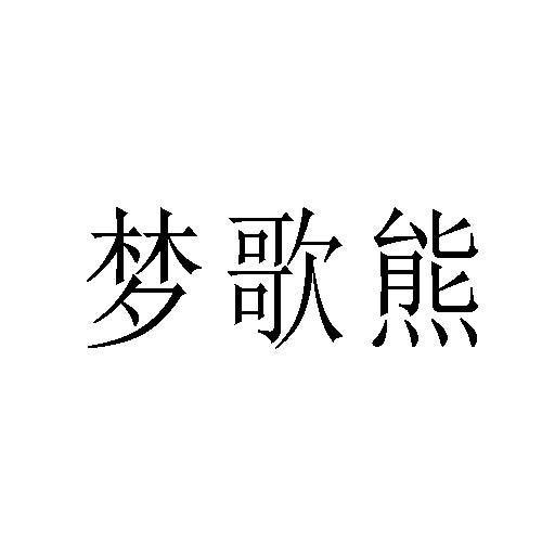 夢(mèng)歌熊