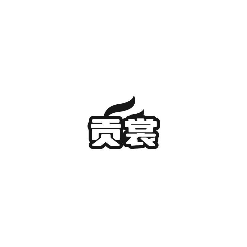 贡裳