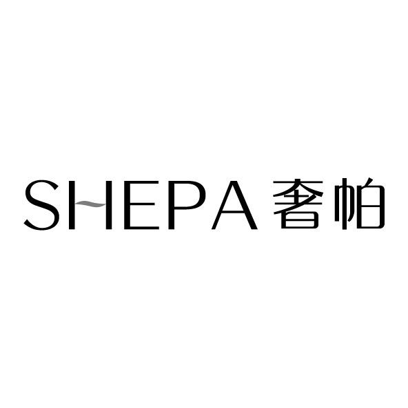 奢帕