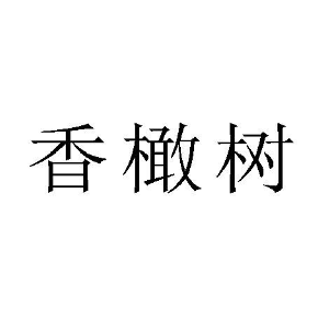 香橄树