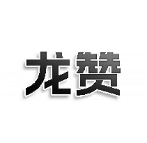 龍贊