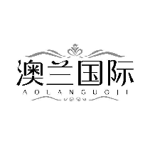 澳兰国际