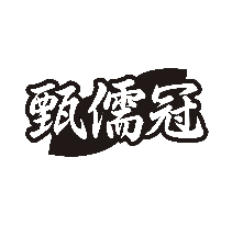 甄儒冠