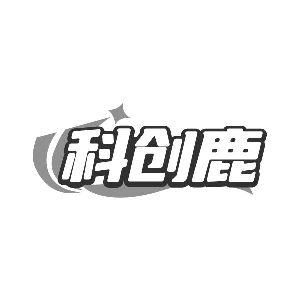 科创鹿