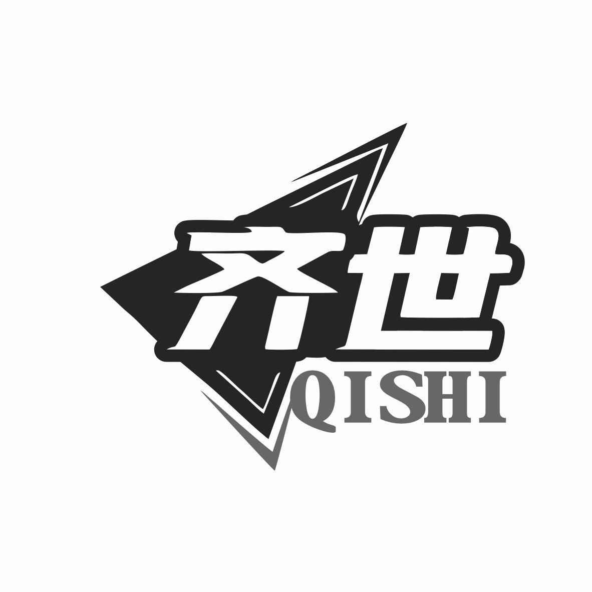 齊世
