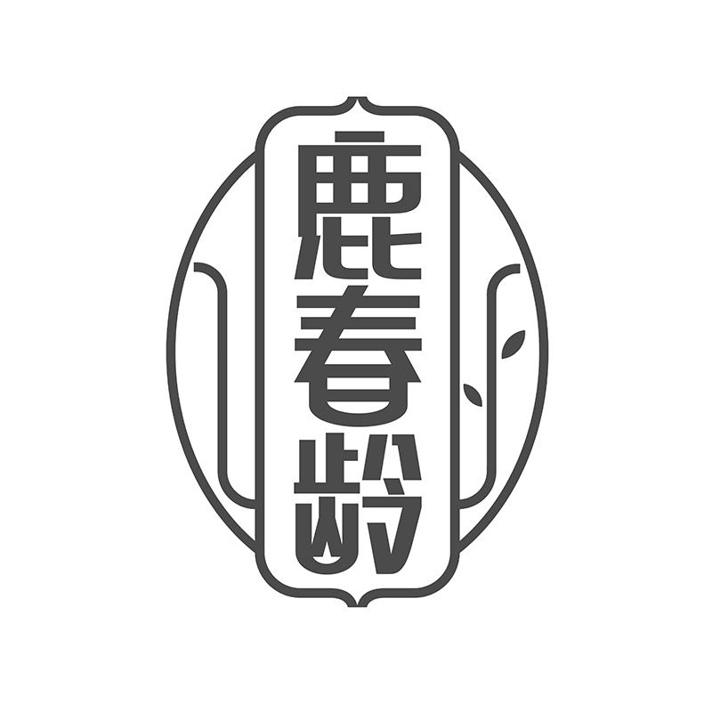 鹿春齡