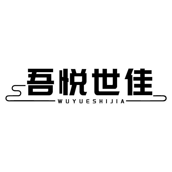 吾悅世佳