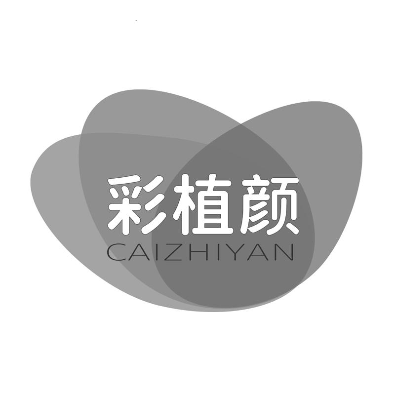 彩植颜