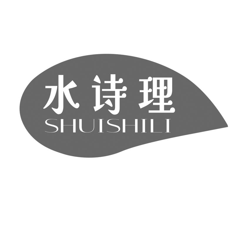 水詩理