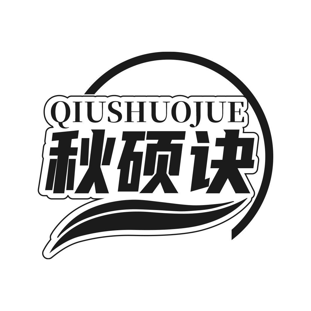 秋硕诀