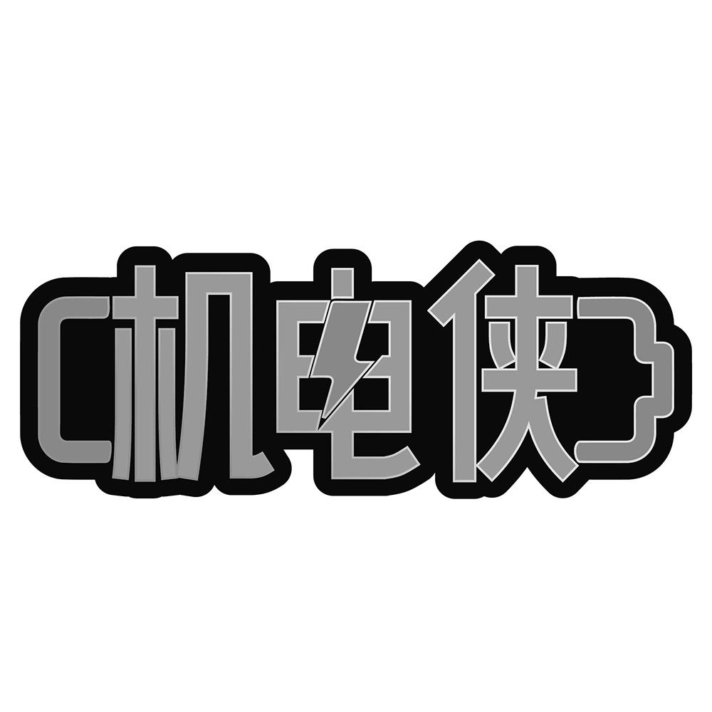 机电侠