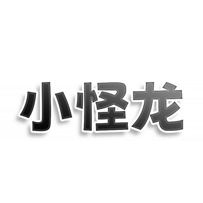 小怪龍