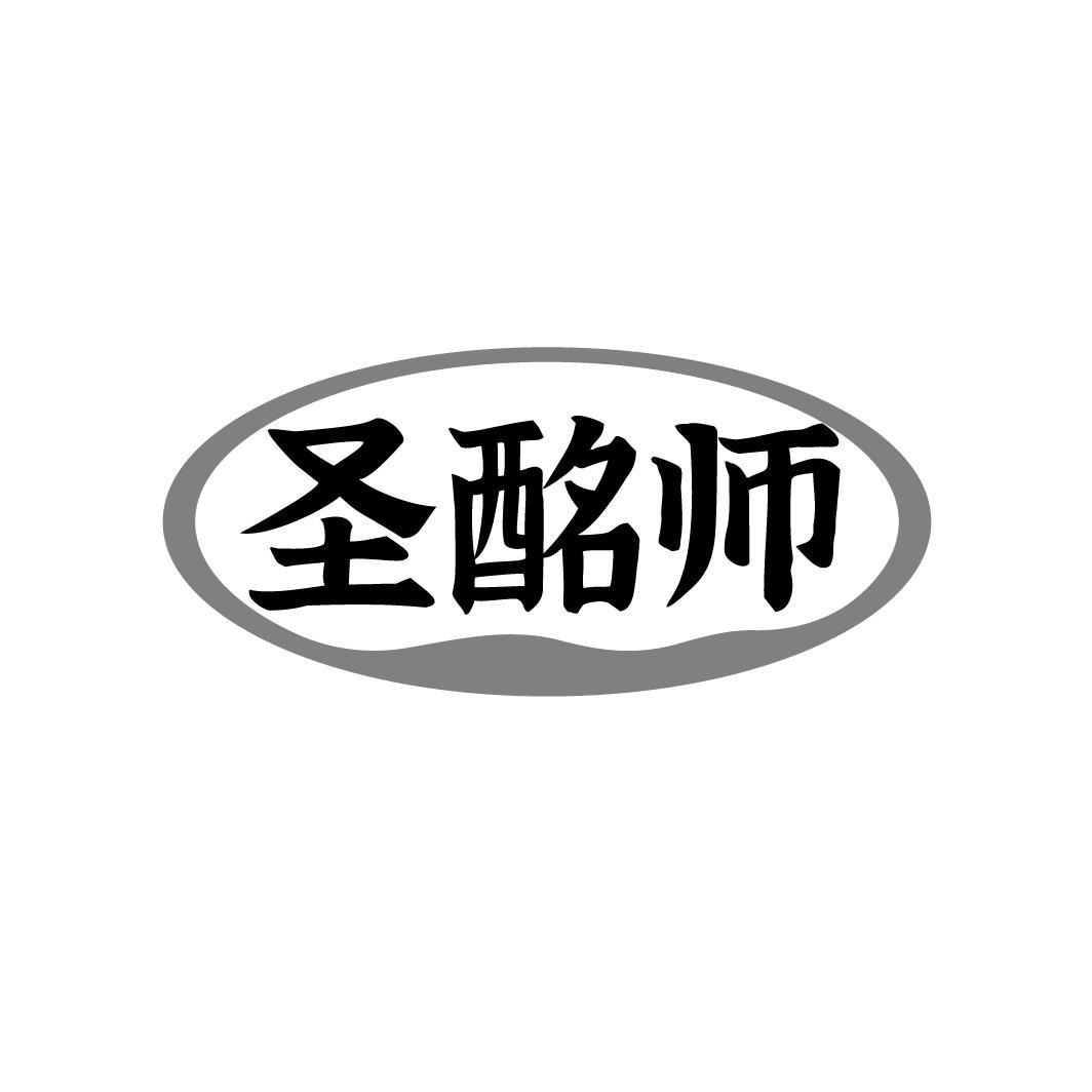 圣酩師
