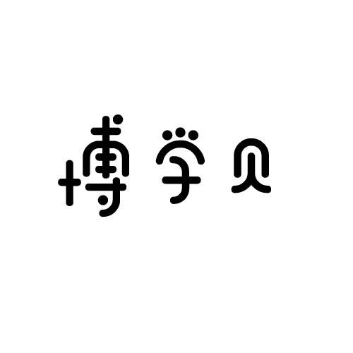 博學貝