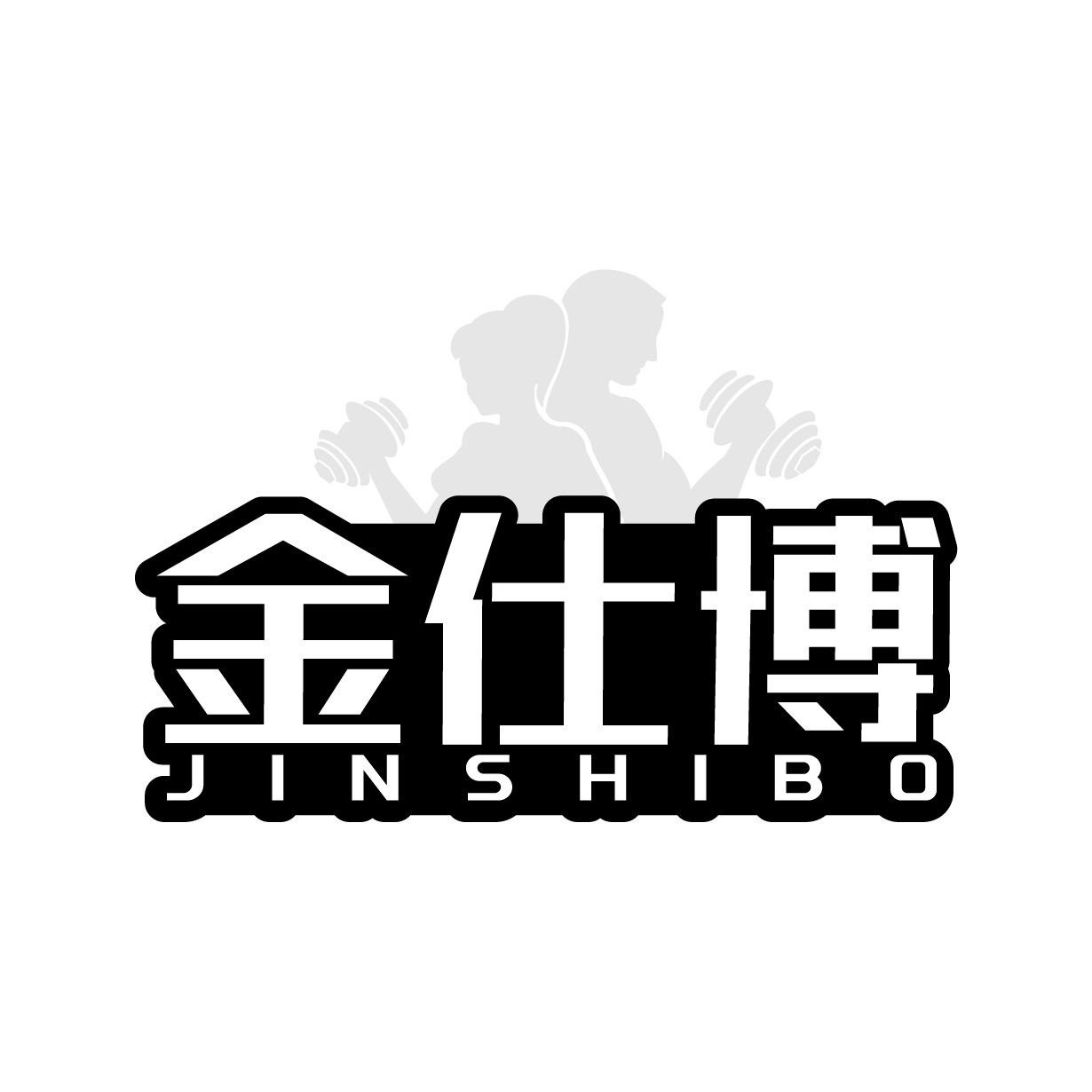 金仕博