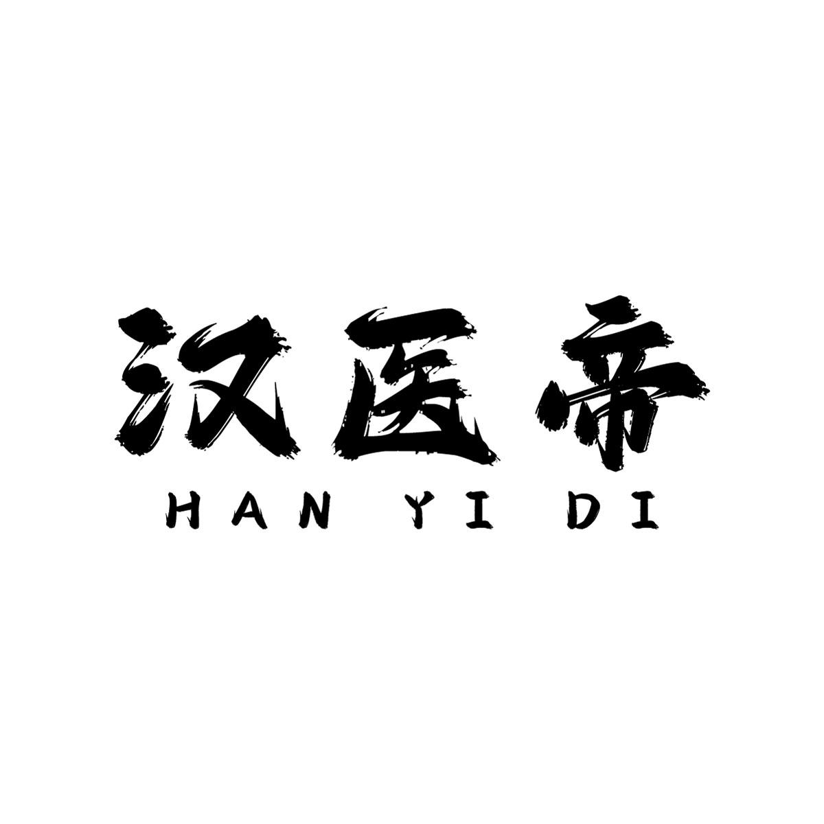 汉医帝