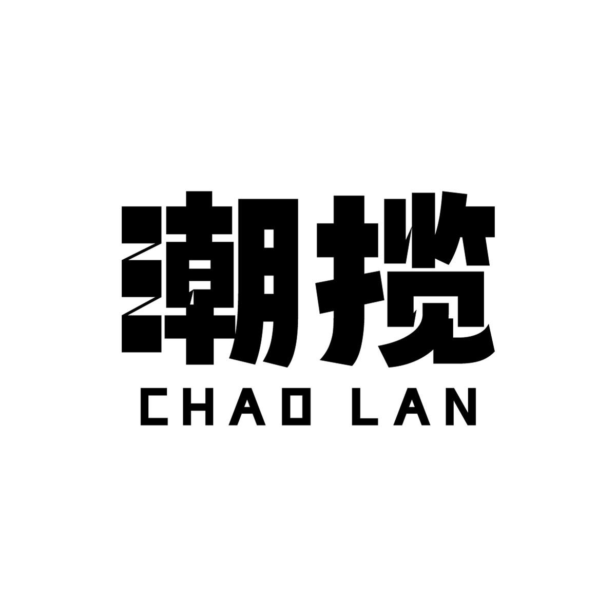 潮揽