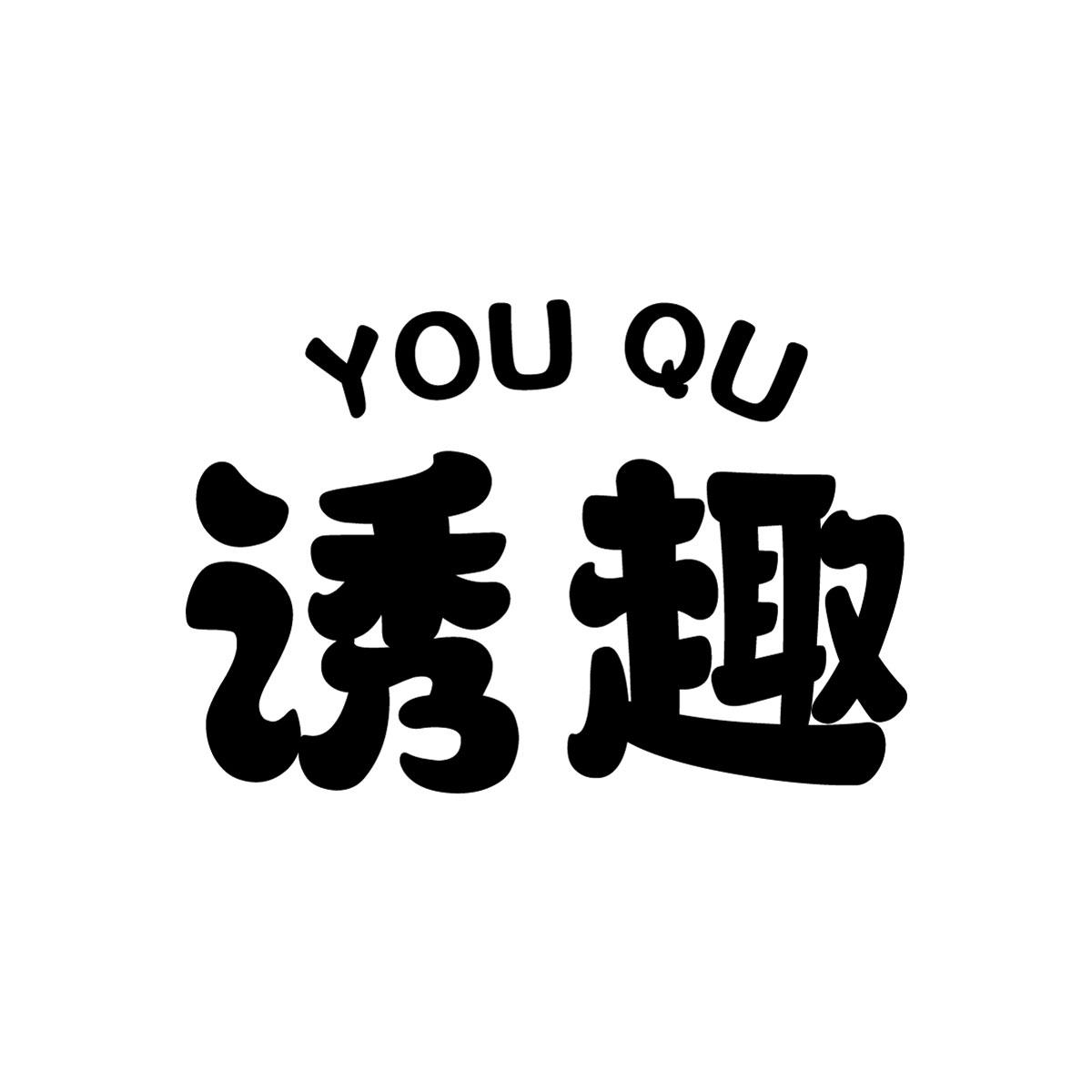 誘趣