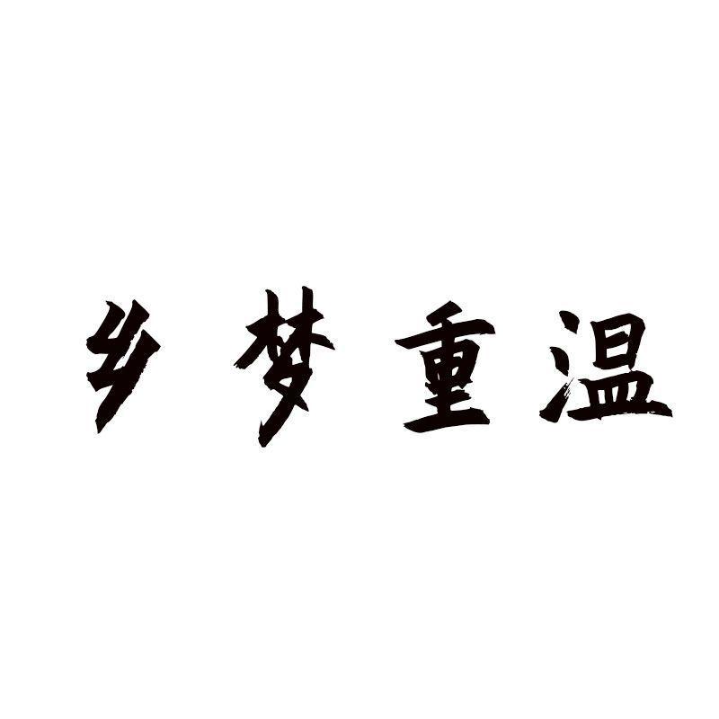 鄉夢重溫