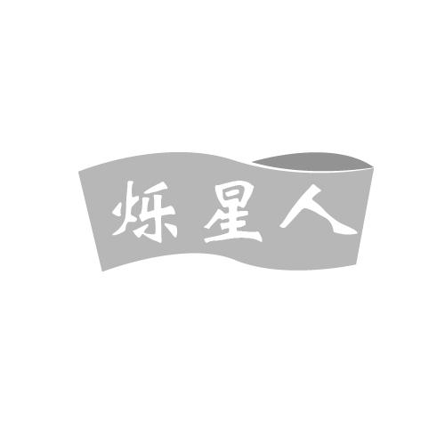 烁星人