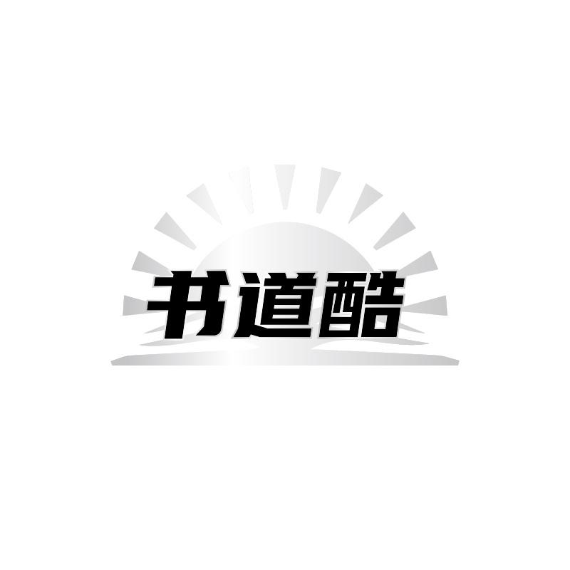 書道酷