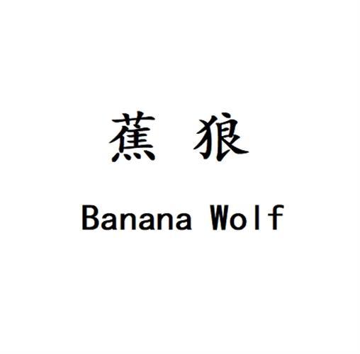 蕉狼 BANANA WOLF