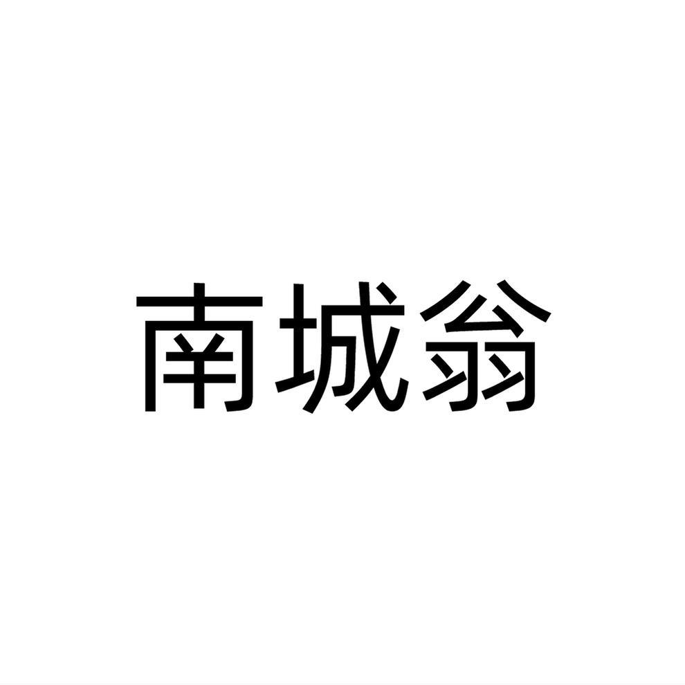 南城翁