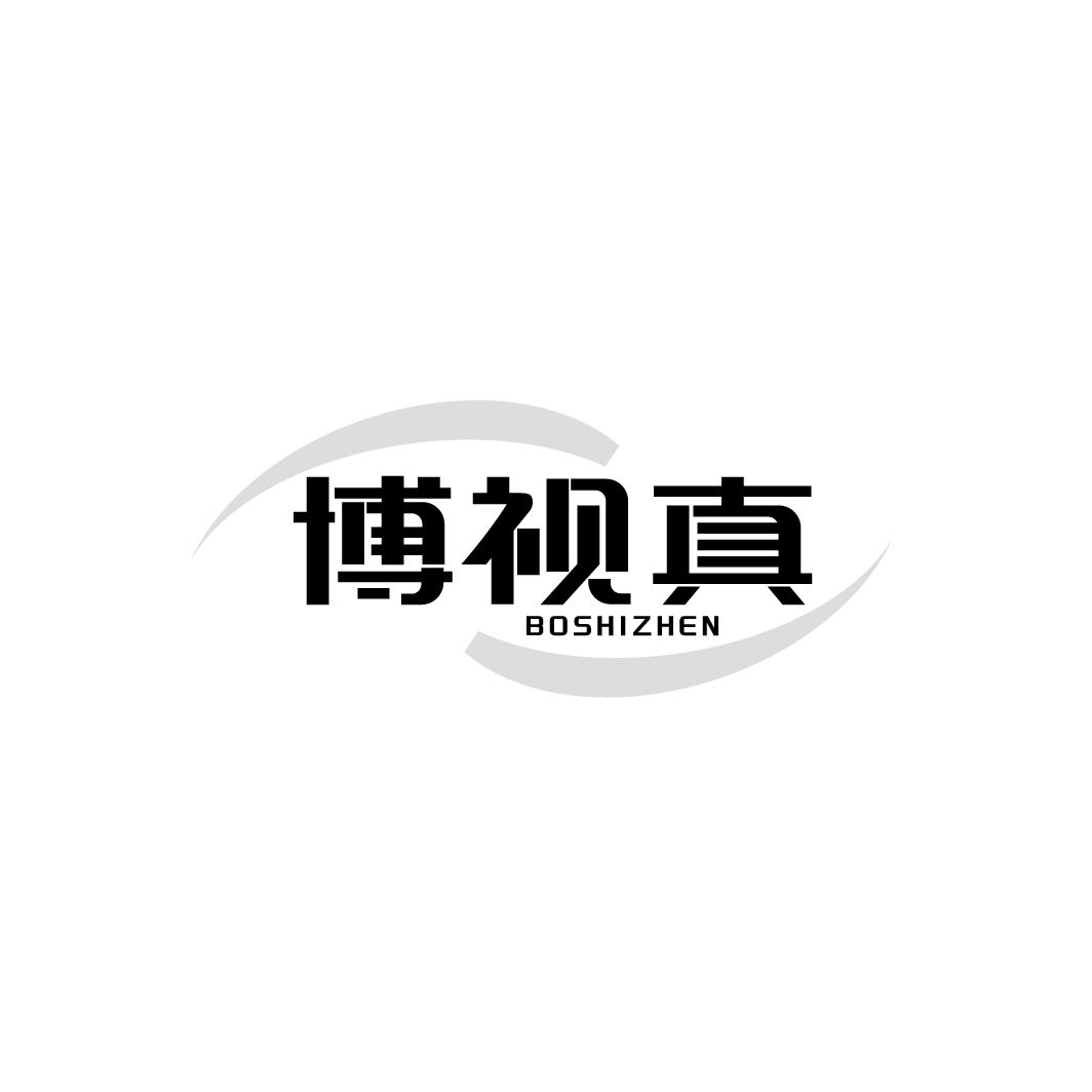 博视真