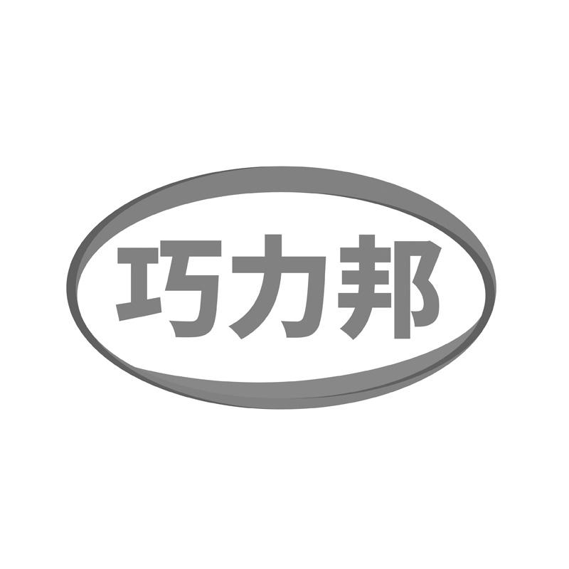 巧力邦