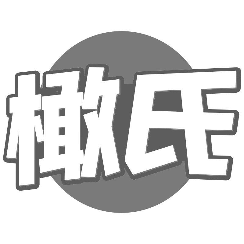 橄氏