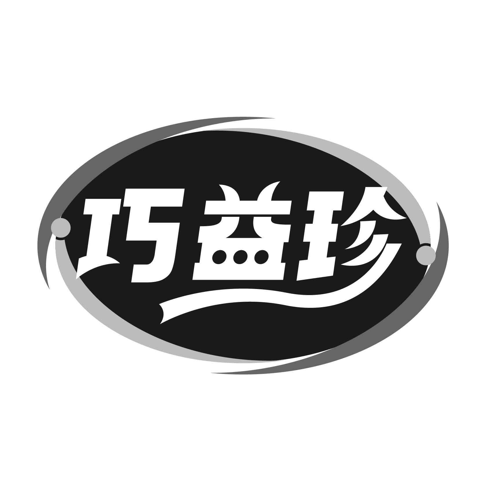 巧益珍