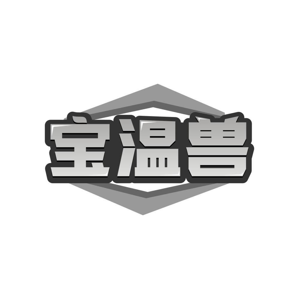 寶溫獸